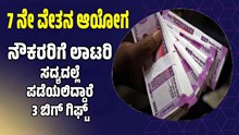 ಕೇಂದ್ರ ನೌಕರರಿಗೆ ಭರ್ಜರಿ ಸುದ್ದಿ.. ಉದ್ಯೋಗಿಗಳು ಶೀಘ್ರದಲ್ಲೆ ಪಡೆಯಲಿದ್ದಾರೆ 3 ದೊಡ್ಡ ಗಿಫ್ಟ್ ಕೇಂದ್ರ ನೌಕರರಿಗೆ ಭರ್ಜರಿ ಸುದ್ದಿ.. ಉದ್ಯೋಗಿಗಳು ಶೀಘ್ರದಲ್ಲೆ ಪಡೆಯಲಿದ್ದಾರೆ 3 ದೊಡ್ಡ ಗಿಫ್ಟ್