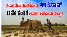 ರೈತರೇ ಇಲ್ನೋಡಿ: ಈ ಎಡವಟ್ಟು ಮಾಡಿಕೊಂಡ್ರೆ PM ಕಿಸಾನ್‌ 12ನೇ ಕಂತಿಗೆ ಅನರ್ಹ ಆಗೋದು ಪಕ್ಕಾ..!