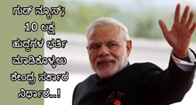 ಗುಡ್ ನ್ಯೂಸ್; 10 ಲಕ್ಷ ಹುದ್ದೆಗಳ ಭರ್ತಿ ಮಾಡಿಕೊಳ್ಳಲು ಕೇಂದ್ರ ಸರ್ಕಾರ ನಿರ್ಧಾರ..! ಗುಡ್ ನ್ಯೂಸ್; 10 ಲಕ್ಷ ಹುದ್ದೆಗಳ ಭರ್ತಿ ಮಾಡಿಕೊಳ್ಳಲು ಕೇಂದ್ರ ಸರ್ಕಾರ ನಿರ್ಧಾರ..!