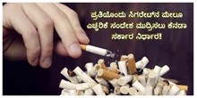 ಪ್ರತಿಯೊಂದು ಸಿಗರೇಟ್ನ ಮೇಲೂ ಎಚ್ಚರಿಕೆ ಸಂದೇಶ ಮುದ್ರಿಸಲು ಕೆನಡಾ ಸರ್ಕಾರ ನಿರ್ಧಾರ..! ಪ್ರತಿಯೊಂದು ಸಿಗರೇಟ್ನ ಮೇಲೂ ಎಚ್ಚರಿಕೆ ಸಂದೇಶ ಮುದ್ರಿಸಲು ಕೆನಡಾ ಸರ್ಕಾರ ನಿರ್ಧಾರ..!