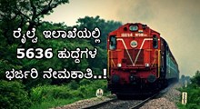 Railway Jobs: ರೈಲ್ವೆ ಇಲಾಖೆಯಲ್ಲಿ 5636 ಹುದ್ದೆಗಳ ಭರ್ಜರಿ ನೇಮಕಾತಿ..! ಇಂದೇ ಅರ್ಜಿ ಸಲ್ಲಿಸಿ.. Railway Jobs: ರೈಲ್ವೆ ಇಲಾಖೆಯಲ್ಲಿ 5636 ಹುದ್ದೆಗಳ ಭರ್ಜರಿ ನೇಮಕಾತಿ..! ಇಂದೇ ಅರ್ಜಿ ಸಲ್ಲಿಸಿ..