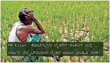 PM Kisan: ಕೋಟಿಗಟ್ಟಲೇ ರೈತರಿಗೆ ಶಾಕಿಂಗ್ ಸುದ್ದಿ; ಸರ್ಕಾರಿ ವೆಬ್ಸೈಟ್‌ನಿಂದಲೇ ರೈತರ ಆಧಾರ ಮಾಹಿತಿ ಲೀಕ್! ನಿಮ್ಮ ಖಾತೆ ಎಷ್ಟು ಸೇಫ್‌? 