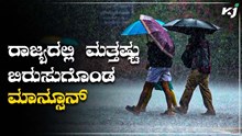 ರಾಜ್ಯದಲ್ಲಿ ಮತ್ತಷ್ಟು ಬಿರುಸುಗೊಂಡ ಮಾನ್ಸೂನ್‌..ಹಲವು ಜಿಲ್ಲೆಗಳಲ್ಲಿ ಮತ್ತೆ ಎಚ್ಚರಿಕೆ!
