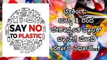 ಬ್ರೇಕಿಂಗ್: ಜುಲೈ 1 ರಿಂದ ದೇಶಾದ್ಯಂತ ಪ್ಲಾಸ್ಟಿಕ್ ಬ್ಯಾನ್ಗೆ ಮೋದಿ ಸರ್ಕಾರ ನಿರ್ಧಾರ..! ಬ್ರೇಕಿಂಗ್: ಜುಲೈ 1 ರಿಂದ ದೇಶಾದ್ಯಂತ ಪ್ಲಾಸ್ಟಿಕ್ ಬ್ಯಾನ್ಗೆ ಮೋದಿ ಸರ್ಕಾರ ನಿರ್ಧಾರ..!