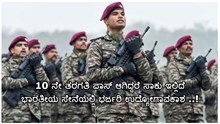 10 ನೇ ತರಗತಿ ಪಾಸ್ ಆಗಿದ್ದರೆ ಸಾಕು ಇಲ್ಲಿದೆ ಭಾರತೀಯ ಸೇನೆಯಲ್ಲಿ ಭರ್ಜರಿ ಉದ್ಯೋಗಾವಕಾಶ ..! 10 ನೇ ತರಗತಿ ಪಾಸ್ ಆಗಿದ್ದರೆ ಸಾಕು ಇಲ್ಲಿದೆ ಭಾರತೀಯ ಸೇನೆಯಲ್ಲಿ ಭರ್ಜರಿ ಉದ್ಯೋಗಾವಕಾಶ ..!