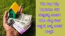 7th Pay Big Update: ಈಗ ತುಟ್ಟಿಭತ್ಯೆ ಜೊತೆಗೆ HRA ಯಲ್ಲಿ ಕೂಡ ಹೆಚ್ಚಳ! ಎಷ್ಟು ಶೇಕಡ ಗೊತ್ತೆ?
