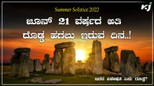 ಜೂನ್ 21 ವರ್ಷದ ಅತಿ ದೊಡ್ಡ ಹಗಲು ಇರುವ ದಿನ..! ಇದರ ವಿಶೇಷತೆ ಏನು ಗೊತ್ತೆ? ಇಲ್ಲಿದೆ ಕುತೂಹಲಕರ ಸಂಗತಿ.. ಜೂನ್ 21 ವರ್ಷದ ಅತಿ ದೊಡ್ಡ ಹಗಲು ಇರುವ ದಿನ..! ಇದರ ವಿಶೇಷತೆ ಏನು ಗೊತ್ತೆ? ಇಲ್ಲಿದೆ ಕುತೂಹಲಕರ ಸಂಗತಿ..