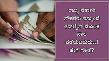 ಗುಡ್‌ನ್ಯೂಸ್‌: ರಾಜ್ಯ ಸರ್ಕಾರಿ ನೌಕರರು ಇನ್ಮುಂದೆ ಆನ್‌ಲೈನ್ ಮೂಲಕ ಸಾಲ ಪಡೆಯಬಹುದು..! ಹೇಗೆ ಗೊತ್ತೆ?