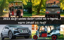 Audi E-rickshaw: 2023 ಹೊತ್ತಿಗೆ ಭಾರತದ ರೋಡಿಗೆ ಬರಲಿವೆ ಆಡಿ ಇ-ರಿಕ್ಷಾಗಳು..! ಇವುಗಳ ವಿಶೇಷತೆ ಏನು ಗೊತ್ತೆ? Audi E-rickshaw: 2023 ಹೊತ್ತಿಗೆ ಭಾರತದ ರೋಡಿಗೆ ಬರಲಿವೆ ಆಡಿ ಇ-ರಿಕ್ಷಾಗಳು..! ಇವುಗಳ ವಿಶೇಷತೆ ಏನು ಗೊತ್ತೆ?