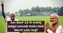 PM Kisan Big Update: ಪಿಎಂ ಕಿಸಾನ್‌ 12 ನೇ ಕಂತಿನಲ್ಲಿ ಮಹತ್ವದ ಬದಲಾವಣೆ ಮಾಡಿದ ಮೋದಿ ಸರ್ಕಾರ! ಏನಿದು ಗೊತ್ತೆ?