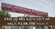 ESIC ನಲ್ಲಿ 491 ಹುದ್ದೆಗಳ ಭರ್ತಿಗೆ ಅರ್ಜಿ ಆಹ್ವಾನ; ₹2,08,700 ಸಂಬಳ..! ESIC ನಲ್ಲಿ 491 ಹುದ್ದೆಗಳ ಭರ್ತಿಗೆ ಅರ್ಜಿ ಆಹ್ವಾನ; ₹2,08,700 ಸಂಬಳ..!