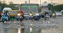 Rain: ಕರ್ನಾಟಕದಲ್ಲಿ ನಾಳೆಯಿಂದ ಜೂನ್‌ 26ರವರೆಗೆ ಭಾರಿ ಮಳೆ ಮೂನ್ಸೂಚನೆ..! ಎಲ್ಲೆಲ್ಲಿ ಏನೇನು..