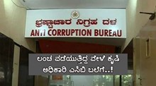Breaking: ಲಂಚ ಪಡೆಯುತ್ತಿದ್ದ ವೇಳೆ ಕೃಷಿ ಅಧಿಕಾರಿ ಎಸಿಬಿ ಬಲೆಗೆ..! Breaking: ಲಂಚ ಪಡೆಯುತ್ತಿದ್ದ ವೇಳೆ ಕೃಷಿ ಅಧಿಕಾರಿ ಎಸಿಬಿ ಬಲೆಗೆ..!