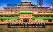 ಬರೋಬ್ಬರಿ 46 ವರ್ಷಗಳಿಂದ ತೇಲುತ್ತಿದ್ದ ಹಾಂಗ್ ಕಾಂಗ್ ನ ಪ್ರಸಿದ್ಧ “ಜಂಬೋ ಪ್ಲೋಟಿಂಗ್ ರೆಸ್ಟೋರೆಂಟ್” ಮುಳುಗಡೆ! ಬರೋಬ್ಬರಿ 46 ವರ್ಷಗಳಿಂದ ತೇಲುತ್ತಿದ್ದ ಹಾಂಗ್ ಕಾಂಗ್ ನ ಪ್ರಸಿದ್ಧ “ಜಂಬೋ ಪ್ಲೋಟಿಂಗ್ ರೆಸ್ಟೋರೆಂಟ್” ಮುಳುಗಡೆ!