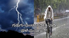 ಮುಂದಿನ 4-5 ದಿನ ಕರ್ನಾಟಕದಲ್ಲಿ ಗುಡುಗು-ಮಿಂಚು ಸಮೇತ ಭಾರೀ ಮಳೆ ಮುನ್ಸೂಚನೆ! 