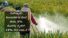 ಗುಡ್ನ್ಯೂಸ್: ಕೀಟನಾಶಕಗಳ ಮೇಲೆ ಕೇವಲ 5% ಜಿಎಸ್ಟಿ; ರೈತರಿಗೆ 13% ನೇರ ಲಾಭ..! ಗುಡ್ನ್ಯೂಸ್: ಕೀಟನಾಶಕಗಳ ಮೇಲೆ ಕೇವಲ 5% ಜಿಎಸ್ಟಿ; ರೈತರಿಗೆ 13% ನೇರ ಲಾಭ..!