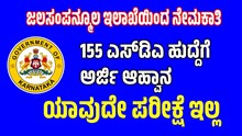 ಸ್ಪರ್ಧಾತ್ಮಕ ಅಭ್ಯರ್ಥಿಗಳಿಗೆ ಬಂಪರ್‌ ನ್ಯೂಸ್‌: ಯಾವುದೇ ಪರೀಕ್ಷೆ ಇಲ್ಲದೆ 155 SDA ಹುದ್ದೆಗಳಿಗೆ ಅರ್ಜಿ ಆಹ್ವಾನ