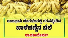 ಬೆಂಗಳೂರಿನಲ್ಲಿ ಗಗನಕ್ಕೇರಿದ ಬಾಳೆ ಹಣ್ಣಿನ ದರ..! ಕಾರಣವೇನು..?