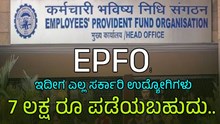 EPFO: ಇದೀಗ ಎಲ್ಲ ಸರ್ಕಾರಿ ಉದ್ಯೋಗಿಗಳು 7 ಲಕ್ಷ ರೂ ಪಡೆಯಬಹುದು..ಹೇಗೆ? ಇಲ್ಲಿದೆ ಮಾಹಿತಿ
