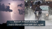 ಕರ್ನಾಟಕ ಸೇರಿದಂತೆ ದೇಶಾದ್ಯಂತ ಗುಡುಗು-ಬಿರುಗಾಳಿ ಸಮೇತ ಭಾರೀ ಮಳೆ ಎಚ್ಚರಿಕೆ!