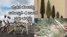 Shocking: ರೈತನ ಹೊಲದಲ್ಲಿ ಬರೋಬ್ಬರಿ 4 ಸಾವಿರ ವರ್ಷ ಹಳೆಯ ಆಯುಧಗಳು ಪತ್ತೆ..! Shocking: ರೈತನ ಹೊಲದಲ್ಲಿ ಬರೋಬ್ಬರಿ 4 ಸಾವಿರ ವರ್ಷ ಹಳೆಯ ಆಯುಧಗಳು ಪತ್ತೆ..!