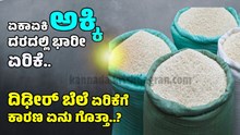 ಗೋಧಿ ಬೆನ್ನಲ್ಲೇ ಏಕಾಏಕಿ ಅಕ್ಕಿ ದರದಲ್ಲಿ ಭಾರೀ ಏರಿಕೆ..ದಿಢೀರ್ ಬೆಲೆ ಏರಿಕೆಗೆ ಕಾರಣ ಏನು ಗೊತ್ತಾ..? ಗೋಧಿ ಬೆನ್ನಲ್ಲೇ ಏಕಾಏಕಿ ಅಕ್ಕಿ ದರದಲ್ಲಿ ಭಾರೀ ಏರಿಕೆ..ದಿಢೀರ್ ಬೆಲೆ ಏರಿಕೆಗೆ ಕಾರಣ ಏನು ಗೊತ್ತಾ..?