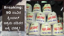 Breaking: 90 ಸಾವಿರ ಕ್ವಿಂಟಾಲ್ ಅಕ್ರಮ ಪಡಿತರ ಅಕ್ಕಿ ವಶಕ್ಕೆ!  Breaking: 90 ಸಾವಿರ ಕ್ವಿಂಟಾಲ್ ಅಕ್ರಮ ಪಡಿತರ ಅಕ್ಕಿ ವಶಕ್ಕೆ!