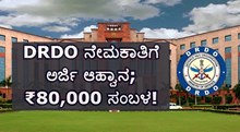 DRDO ನೇಮಕಾತಿಗೆ ಅರ್ಜಿ ಆಹ್ವಾನ; ₹80,000 ಸಂಬಳ! DRDO ನೇಮಕಾತಿಗೆ ಅರ್ಜಿ ಆಹ್ವಾನ; ₹80,000 ಸಂಬಳ!