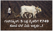 ಗುಡ್ನ್ಯೂಸ್: 5 ಲಕ್ಷ ರೈತರಿಗೆ ₹749 ಕೋಟಿ ಬೆಳೆ ವಿಮೆ ಇತ್ಯರ್ಥ..! ಗುಡ್ನ್ಯೂಸ್: 5 ಲಕ್ಷ ರೈತರಿಗೆ ₹749 ಕೋಟಿ ಬೆಳೆ ವಿಮೆ ಇತ್ಯರ್ಥ..!