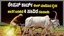 ರೇಷನ್‌ ಕಾರ್ಡ್‌ ಲಿಂಕ್‌ ಮಾಡಿಸಿದ ರೈತರ ಖಾತೆಗೆ ಬರಲಿದೆ 4 ಸಾವಿರ ರೂಪಾಯಿ