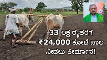 ಸಿಹಿಸುದ್ದಿ; 33 ಲಕ್ಷ ರೈತರಿಗೆ ₹24,000 ಕೋಟಿ ಸಾಲ ನೀಡಲು ತೀರ್ಮಾನ! ಸಚಿವ ಸೋಮಶೇಖರ ಘೋಷಣೆ.. ಸಿಹಿಸುದ್ದಿ; 33 ಲಕ್ಷ ರೈತರಿಗೆ ₹24,000 ಕೋಟಿ ಸಾಲ ನೀಡಲು ತೀರ್ಮಾನ! ಸಚಿವ ಸೋಮಶೇಖರ ಘೋಷಣೆ..