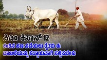 ಪ್ರಧಾನ ಮಂತ್ರಿ ಕಿಸಾನ್ 12 ಕಂತಿನ ಹಣ ಪಡೆಯಲು ರೈತರು ಈ ದಾಖಲೆಯನ್ನು ಕಡ್ಡಾಯವಾಗಿ ಸಲ್ಲಿಸಬೇಕು