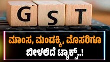 ಶಾಕಿಂಗ್ ಸುದ್ದಿ: ಇನ್ಮುಂದೆ ಮೊಸರು, ಮಾಂಸ,ಮಂಡಕ್ಕಿ ಮೇಲೆಯೂ ಬೀಳುತ್ತೆ ಟ್ಯಾಕ್ಸ್..! ಎಷ್ಟು ಗೊತ್ತಾ..? ಶಾಕಿಂಗ್ ಸುದ್ದಿ: ಇನ್ಮುಂದೆ ಮೊಸರು, ಮಾಂಸ,ಮಂಡಕ್ಕಿ ಮೇಲೆಯೂ ಬೀಳುತ್ತೆ ಟ್ಯಾಕ್ಸ್..! ಎಷ್ಟು ಗೊತ್ತಾ..?