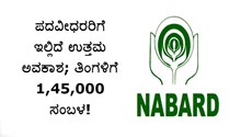 ನಬಾರ್ಡ್ ನೇಮಕಾತಿ: ಪದವೀಧರರಿಗೆ ಇಲ್ಲಿದೆ ಉತ್ತಮ ಅವಕಾಶ; ತಿಂಗಳಿಗೆ 1,45,000 ಸಂಬಳ! ನಬಾರ್ಡ್ ನೇಮಕಾತಿ: ಪದವೀಧರರಿಗೆ ಇಲ್ಲಿದೆ ಉತ್ತಮ ಅವಕಾಶ; ತಿಂಗಳಿಗೆ 1,45,000 ಸಂಬಳ!