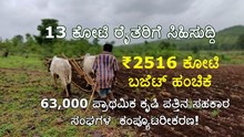 13 ಕೋಟಿ ರೈತರಿಗೆ ಸಿಹಿಸುದ್ದಿ: ₹2516 ಕೋಟಿ ಬಜೆಟ್ ಹಂಚಿಕೆ, 63,000 ಕೃಷಿ ಪತ್ತಿನ ಸಹಕಾರ ಸಂಘಗಳ ಕಂಪ್ಯೂಟರೀಕರಣ! 13 ಕೋಟಿ ರೈತರಿಗೆ ಸಿಹಿಸುದ್ದಿ: ₹2516 ಕೋಟಿ ಬಜೆಟ್ ಹಂಚಿಕೆ, 63,000 ಕೃಷಿ ಪತ್ತಿನ ಸಹಕಾರ ಸಂಘಗಳ ಕಂಪ್ಯೂಟರೀಕರಣ!