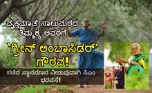 ವೃಕ್ಷಮಾತೆ ಸಾಲುಮರದ ತಿಮ್ಮಕ್ಕ ಅವರಿಗೆ ‘ಗ್ರೀನ್ ಅಂಬಾಸಿಡರ್ʼ ಗೌರವ: ಸಚಿವ ಸ್ಥಾನಮಾನ ನೀಡುವುದಾಗಿ ಸಿಎಂ ಭರವಸೆ! ವೃಕ್ಷಮಾತೆ ಸಾಲುಮರದ ತಿಮ್ಮಕ್ಕ ಅವರಿಗೆ ‘ಗ್ರೀನ್ ಅಂಬಾಸಿಡರ್ʼ ಗೌರವ: ಸಚಿವ ಸ್ಥಾನಮಾನ ನೀಡುವುದಾಗಿ ಸಿಎಂ ಭರವಸೆ!