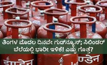LPG ತಿಂಗಳ ಮೊದಲ ದಿನವೇ ಗುಡ್ನ್ಯೂಸ್; ಸಿಲಿಂಡರ್ ಬೆಲೆಯಲ್ಲಿ ಭಾರೀ ಇಳಿಕೆ! ಎಷ್ಟು ಗೊತ್ತೆ? LPG ತಿಂಗಳ ಮೊದಲ ದಿನವೇ ಗುಡ್ನ್ಯೂಸ್; ಸಿಲಿಂಡರ್ ಬೆಲೆಯಲ್ಲಿ ಭಾರೀ ಇಳಿಕೆ! ಎಷ್ಟು ಗೊತ್ತೆ?