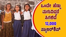 ಒಂದೇ ಹೆಣ್ಣು ಮಗುವಿದ್ದರೆ ಕೇಂದ್ರ ಸರ್ಕಾರದಿಂದ ಸಿಗಲಿದೆ12 ಸಾವಿರ ರೂಪಾಯಿ ಸ್ಕಾಲರ್ಶಿಪ್ ಒಂದೇ ಹೆಣ್ಣು ಮಗುವಿದ್ದರೆ ಕೇಂದ್ರ ಸರ್ಕಾರದಿಂದ ಸಿಗಲಿದೆ12 ಸಾವಿರ ರೂಪಾಯಿ ಸ್ಕಾಲರ್ಶಿಪ್