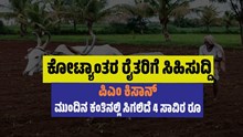 ಗುಡ್ನ್ಯೂಸ್: PM ಕಿಸಾನ್ ಯೋಜನೆಯಲ್ಲಿ ಭಾರೀ ಬದಲಾವಣೆ: ಈ ರೈತರಿಗೆ ಮುಂದಿನ ಕಂತು 4 ಸಾವಿರ ರೂ ಸಿಗಲಿದೆ ಗುಡ್ನ್ಯೂಸ್: PM ಕಿಸಾನ್ ಯೋಜನೆಯಲ್ಲಿ ಭಾರೀ ಬದಲಾವಣೆ: ಈ ರೈತರಿಗೆ ಮುಂದಿನ ಕಂತು 4 ಸಾವಿರ ರೂ ಸಿಗಲಿದೆ
