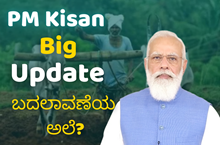 PM Kisan Big Update ! ಬದಲಾವಣೆಯ ಅಲೆ?