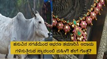 ಹಸುವಿನ ಸಗಣಿಯಿಂದ ಆಭರಣ ತಯಾರಿಸಿ ಆದಾಯ ಗಳಿಸುತ್ತಿರುವ ಸ್ವಾವಲಂಬಿ ಮಹಿಳೆಯರು! ಹೇಗೆ ಗೊತ್ತೆ?