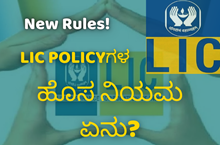 New Rules! LIC POLICYಗಳ ಹೊಸ ನಿಯಮದ ಪಟ್ಟಿ? New Rules! LIC POLICYಗಳ ಹೊಸ ನಿಯಮದ ಪಟ್ಟಿ?