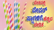 ದೇಶದಲ್ಲಿ ಪೇಪರ್ ಸ್ಟ್ರಾಗಳಿಗೆ ಬೇಡಿಕೆ ಹೆಚ್ಚಿದೆ, ಶೀಘ್ರದಲ್ಲೇ ಈ ವ್ಯವಹಾರವನ್ನು ಪ್ರಾರಂಭಿಸಿ ದೇಶದಲ್ಲಿ ಪೇಪರ್ ಸ್ಟ್ರಾಗಳಿಗೆ ಬೇಡಿಕೆ ಹೆಚ್ಚಿದೆ, ಶೀಘ್ರದಲ್ಲೇ ಈ ವ್ಯವಹಾರವನ್ನು ಪ್ರಾರಂಭಿಸಿ