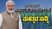 ಪ್ರಧಾನ ಮಂತ್ರಿ ಫಸಲ್ ಬಿಮಾ ಯೋಜನೆ: ಇಲ್ಲಿದೆ ರೈತರು ತಿಳಿಯಲೇ ಬೇಕಾದ ಮಹತ್ವದ ಸುದ್ದಿ