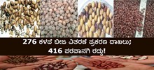 ಬ್ರೇಕಿಂಗ್; 276 ಕಳಪೆ ಬೀಜ ವಿತರಣೆ ಪ್ರಕರಣ ದಾಖಲು, 416 ಪರವಾನಗಿ ರದ್ದು! ಬ್ರೇಕಿಂಗ್; 276 ಕಳಪೆ ಬೀಜ ವಿತರಣೆ ಪ್ರಕರಣ ದಾಖಲು, 416 ಪರವಾನಗಿ ರದ್ದು!