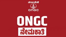 ONGC ಯಲ್ಲಿ ಕೆಲಸ ಮಾಡಲು ದೊಡ್ಡ ಅವಕಾಶ..80 ಸಾವಿರ ಸಂಬಳ..ಇಂದೇ ಅರ್ಜಿ ಸಲ್ಲಿಸಿ