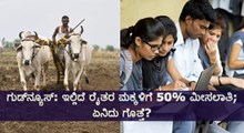 ಗುಡ್ನ್ಯೂಸ್: ಇಲ್ಲಿದೆ ರೈತರ ಮಕ್ಕಳಿಗೆ 50% ಮೀಸಲಾತಿ; ಏನಿದು ಗೊತ್ತೆ? ಗುಡ್ನ್ಯೂಸ್: ಇಲ್ಲಿದೆ ರೈತರ ಮಕ್ಕಳಿಗೆ 50% ಮೀಸಲಾತಿ; ಏನಿದು ಗೊತ್ತೆ?