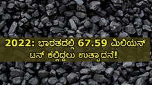 Coal Production: 2022ರಲ್ಲಿ ಭಾರತದಲ್ಲಿ 67.59 ಮಿಲಿಯನ್ ಟನ್ ಕಲ್ಲಿದ್ದಲು ಉತ್ಪಾದನೆ!  Coal Production: 2022ರಲ್ಲಿ ಭಾರತದಲ್ಲಿ 67.59 ಮಿಲಿಯನ್ ಟನ್ ಕಲ್ಲಿದ್ದಲು ಉತ್ಪಾದನೆ!