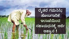ರೈತರೆ ಗಮನಿಸಿ; ತೋಟಗಾರಿಕೆ ಇಲಾಖೆಯಿಂದ ಸಹಾಯಧನಕ್ಕೆ ಅರ್ಜಿ ಆಹ್ವಾನ ! ರೈತರೆ ಗಮನಿಸಿ; ತೋಟಗಾರಿಕೆ ಇಲಾಖೆಯಿಂದ ಸಹಾಯಧನಕ್ಕೆ ಅರ್ಜಿ ಆಹ್ವಾನ !