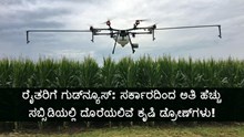 ರೈತರಿಗೆ ಗುಡ್ನ್ಯೂಸ್: ಸರ್ಕಾರದಿಂದ ಅತಿ ಹೆಚ್ಚು ಸಬ್ಸಿಡಿಯಲ್ಲಿ ದೊರೆಯಲಿವೆ ಕೃಷಿ ಡ್ರೋಣ್ಗಳು!   ರೈತರಿಗೆ ಗುಡ್ನ್ಯೂಸ್: ಸರ್ಕಾರದಿಂದ ಅತಿ ಹೆಚ್ಚು ಸಬ್ಸಿಡಿಯಲ್ಲಿ ದೊರೆಯಲಿವೆ ಕೃಷಿ ಡ್ರೋಣ್ಗಳು!